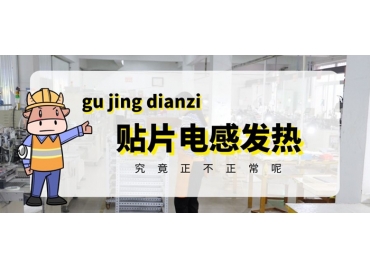 貼片電感發(fā)熱原因有哪些？