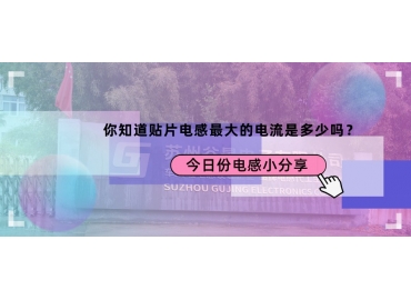 貼片電感最大的電流是多少？