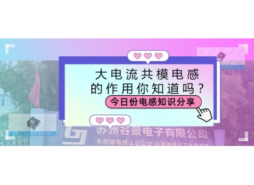 大電流共模電感的作用都有哪些？