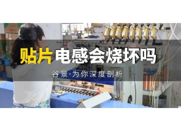 貼片電感到底會不會被燒壞，你知道嗎