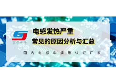 淺談磁環(huán)電感線(xiàn)圈發(fā)熱異常的原因分析gujing