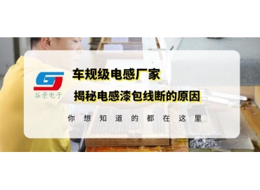 一體成型電感生產(chǎn)廠家揭秘漆包線線圈振動(dòng)后斷裂的原因