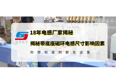 無(wú)錫磁環(huán)電感廠家揭秘帶底座磁環(huán)電感封裝尺大小和什么有關(guān)