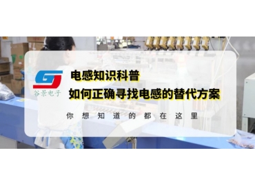 電感國產(chǎn)替代國外品牌電感應該如何做 gujing 