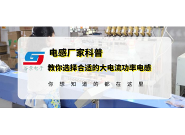 教你如何選擇合適的大電流功率電感器gujing