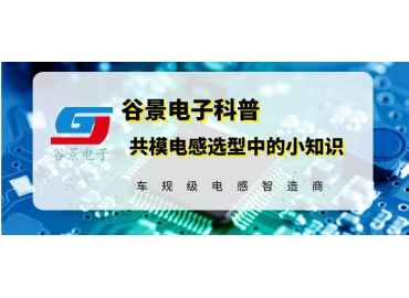 很多插件共模電感廠家都不知道的電感選型小知識