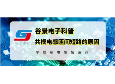 磁環(huán)電感廠家谷景揭秘臥式磁環(huán)共模電感為什么會匝間短路