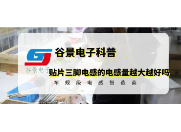 貼片三腳電感的電感量越大越好嗎