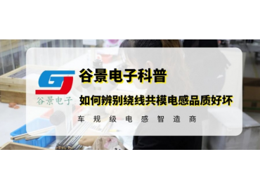 如何辨別繞線(xiàn)共模電感的品質(zhì)好壞