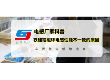 揭秘鐵軌鋁磁環(huán)電感性能一致性差是什么原因 gujing