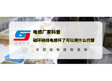 谷景科普磁環(huán)繞線電感壞了可以用什么代替